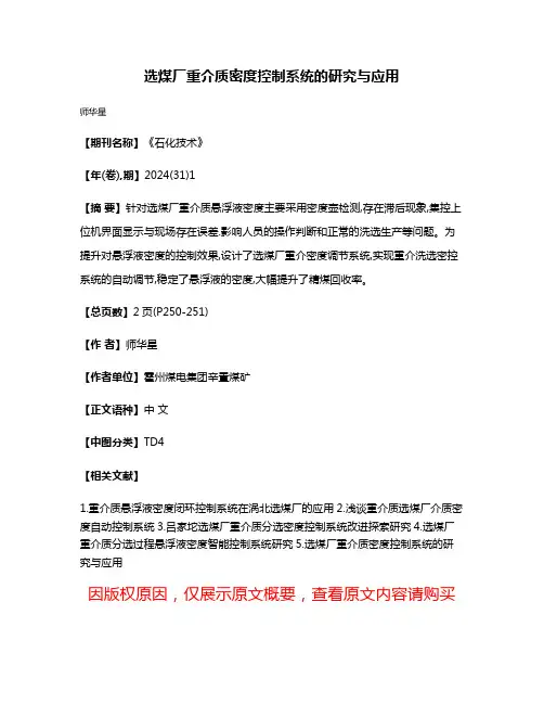 选煤厂重介质密度控制系统的研究与应用