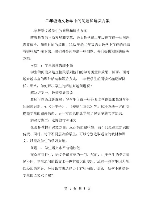 二年级语文教学中的问题和解决方案