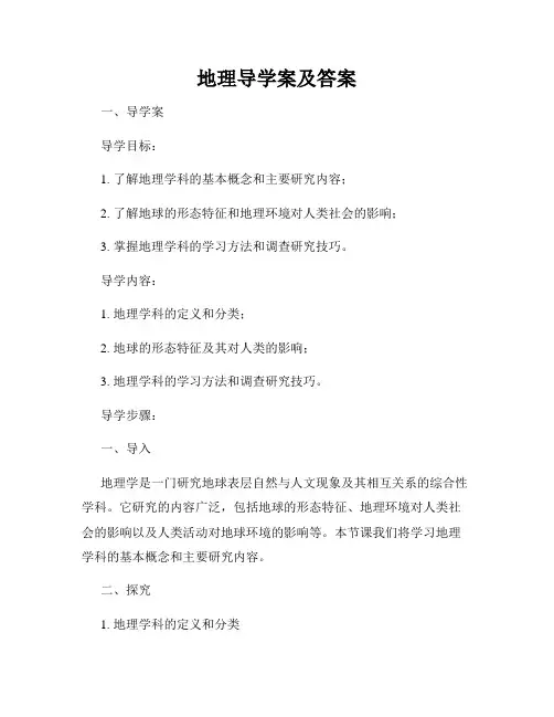 地理导学案及答案