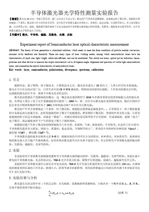 半导体激光器光学特性测量实验报告