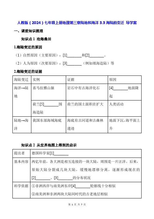 人教版(2024)七年级上册地理第三章陆地和海洋3.3海陆的变迁 导学案(含答案)