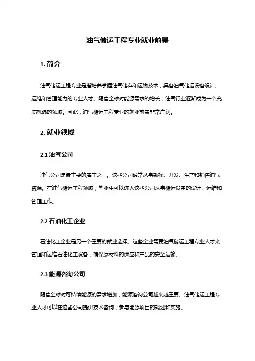 油气储运工程专业就业前景