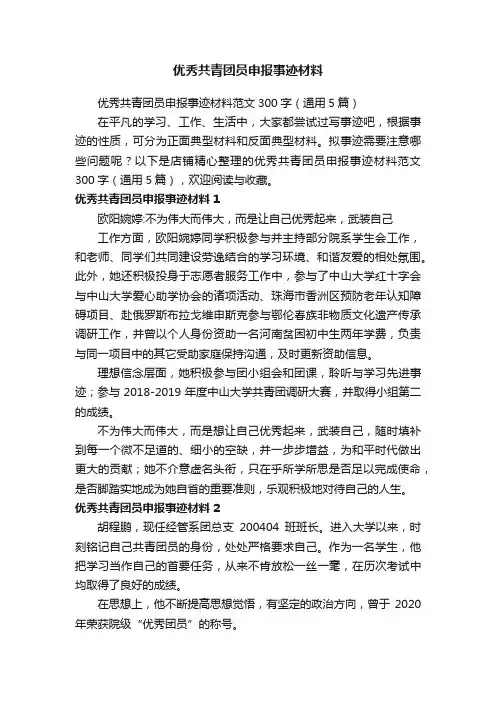 优秀共青团员申报事迹材料
