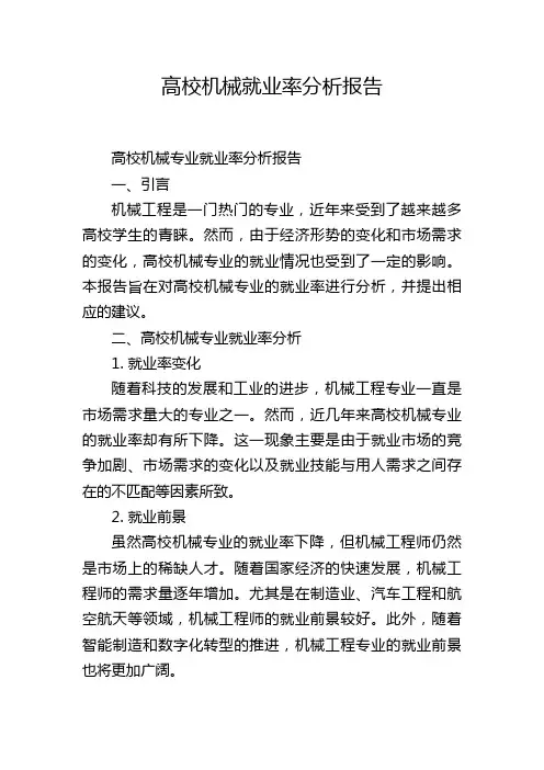 高校机械就业率分析报告