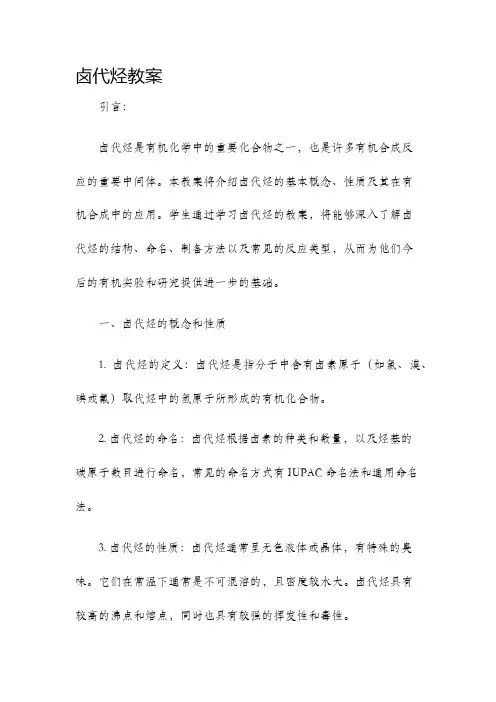 卤代烃教案