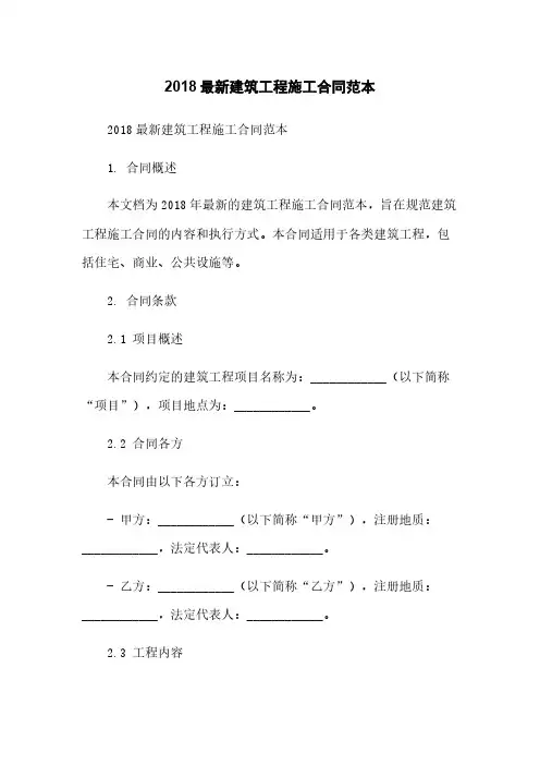 2018最新建筑工程施工合同范本