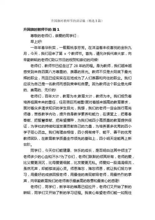 升国旗时教师节的讲话稿（精选3篇）