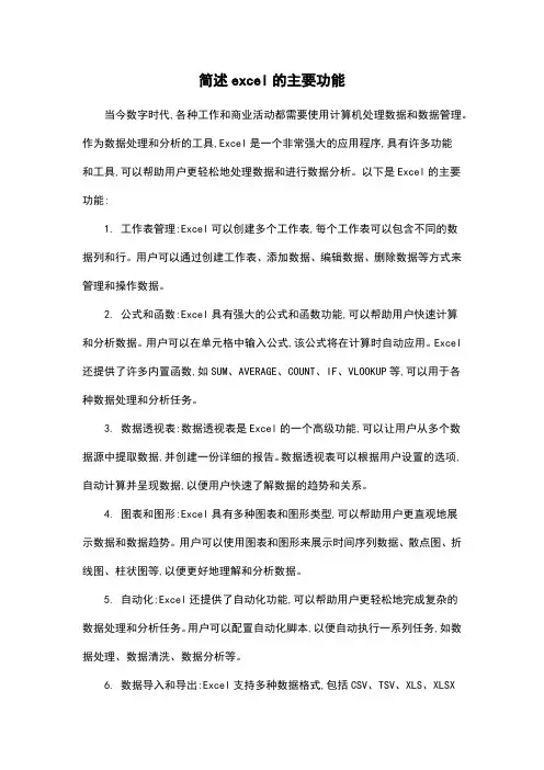 简述excel的主要功能