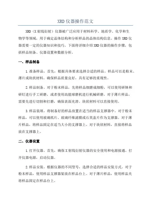 XRD仪器操作范文