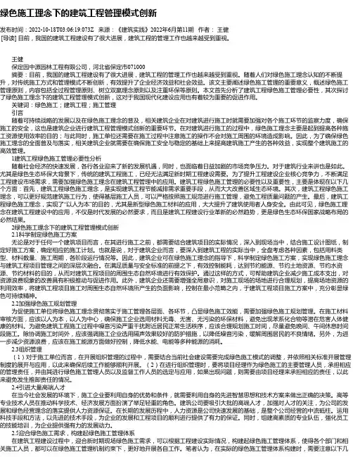 绿色施工理念下的建筑工程管理模式创新_77
