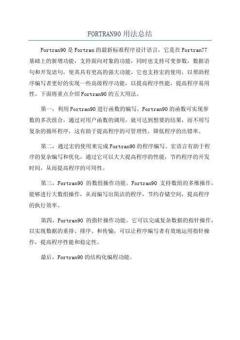FORTRAN90用法总结