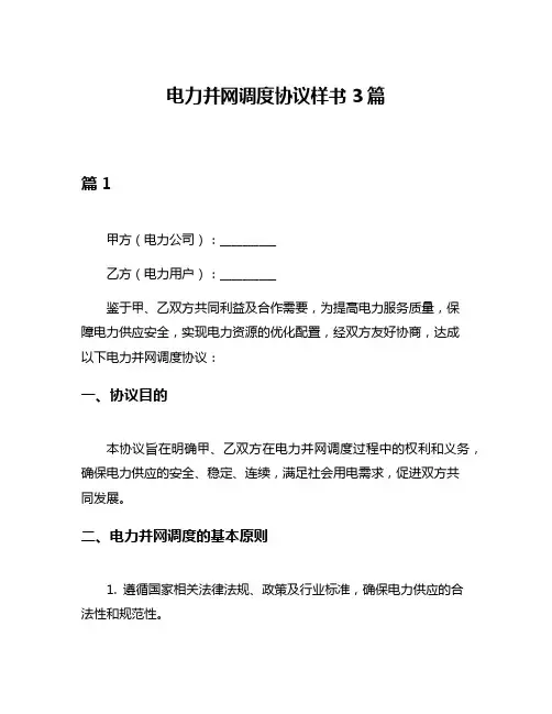 电力并网调度协议样书3篇