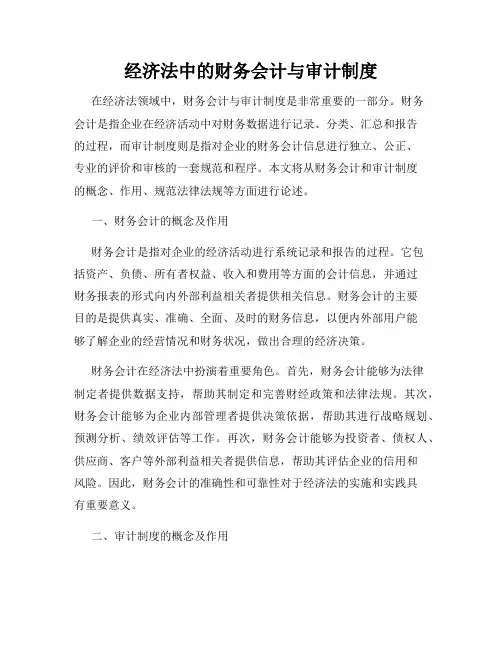 经济法中的财务会计与审计制度
