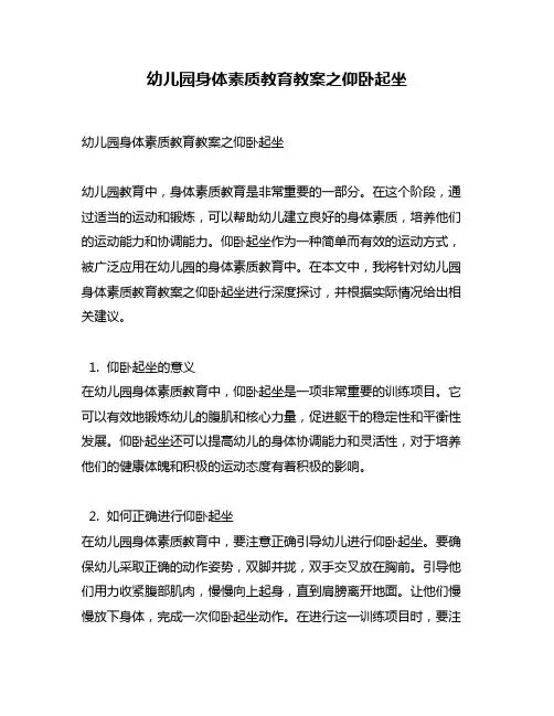 幼儿园身体素质教育教案之仰卧起坐