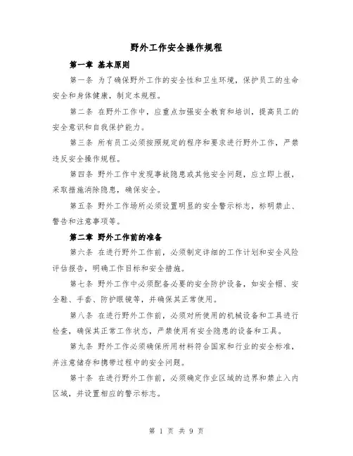 野外工作安全操作规程（三篇）