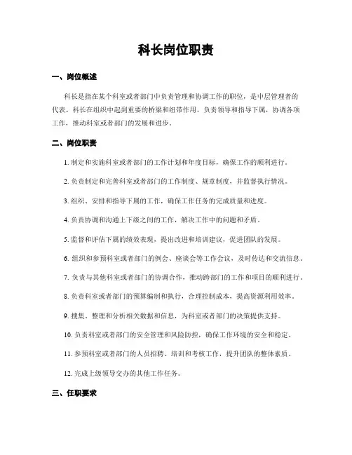 科长岗位职责