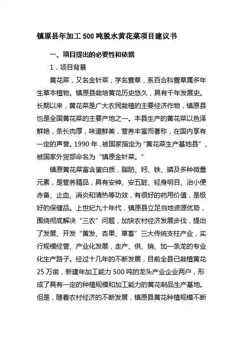 镇原县年加工500吨脱水黄花菜项目建议书
