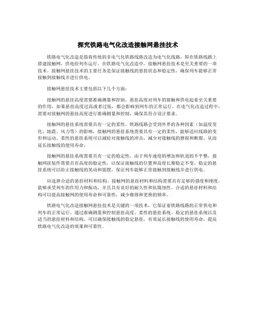 探究铁路电气化改造接触网悬挂技术