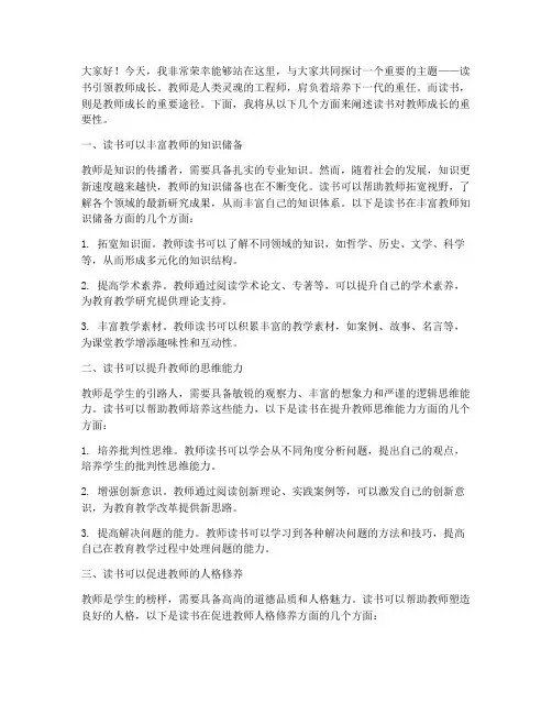 读书引领教师成长演讲稿