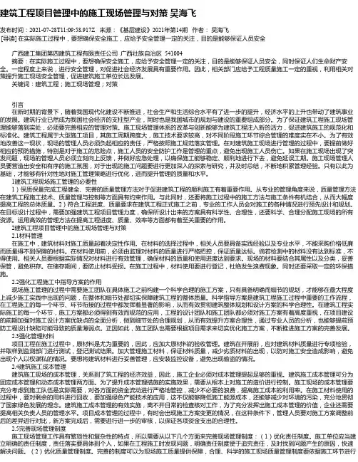 建筑工程项目管理中的施工现场管理与对策吴海飞