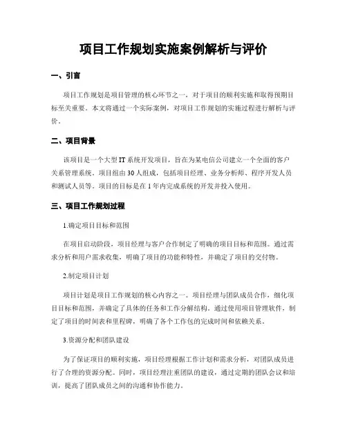 项目工作规划实施案例解析与评价