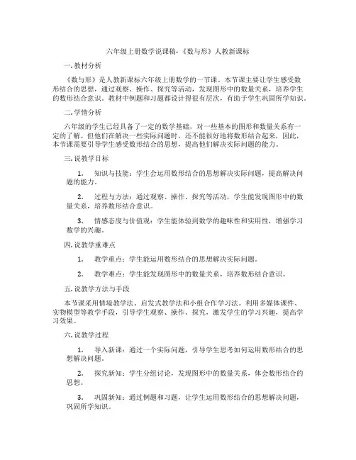 六年级上册数学说课稿- 《数与形》人教新课标