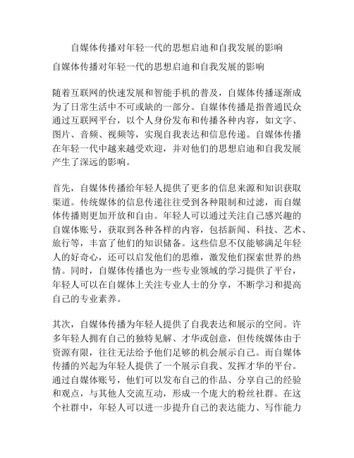 自媒体传播对年轻一代的思想启迪和自我发展的影响