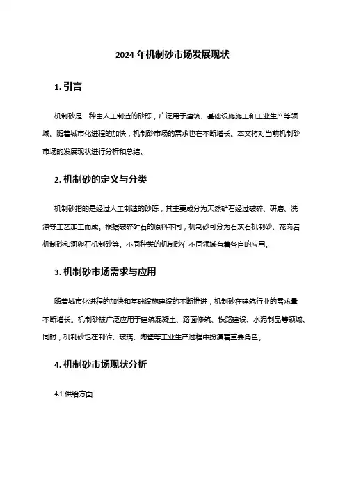 2024年机制砂市场发展现状