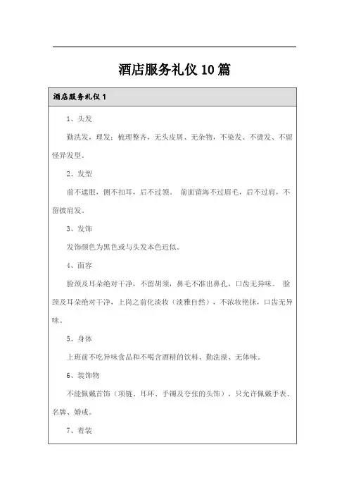 酒店服务礼仪10篇