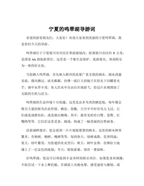 宁夏的鸣翠湖导游词