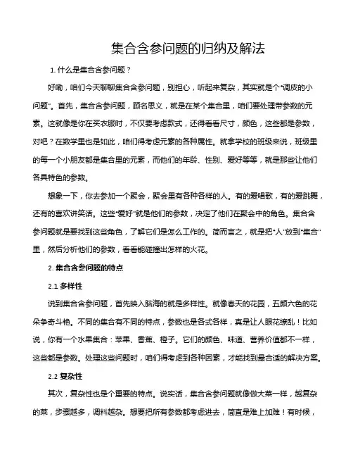 集合含参问题的归纳及解法