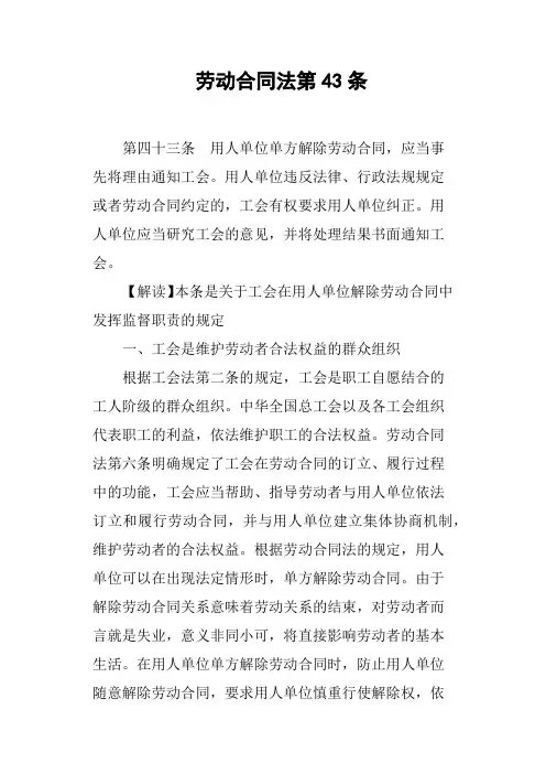 劳动合同法第43条