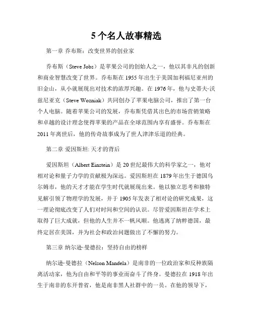 5个名人故事精选