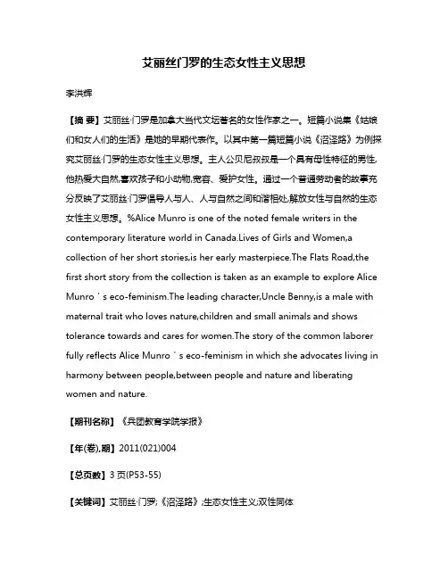 艾丽丝·门罗的生态女性主义思想