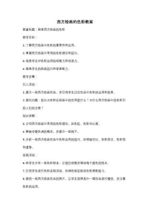西方绘画的色彩教案