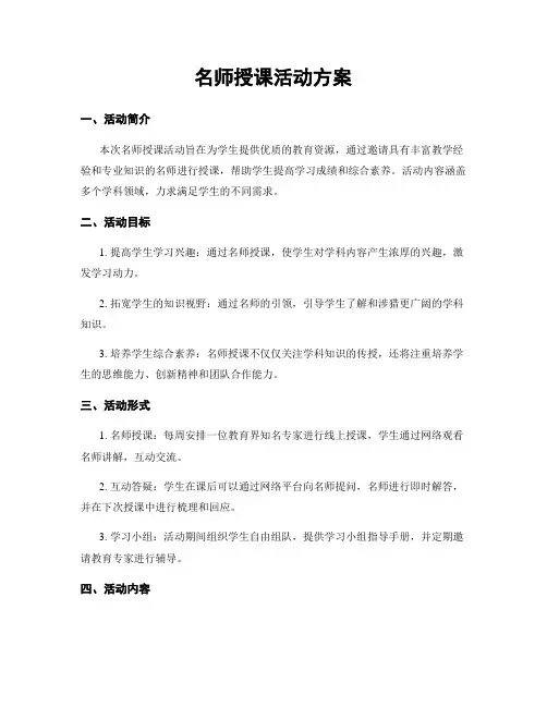 名师授课活动方案