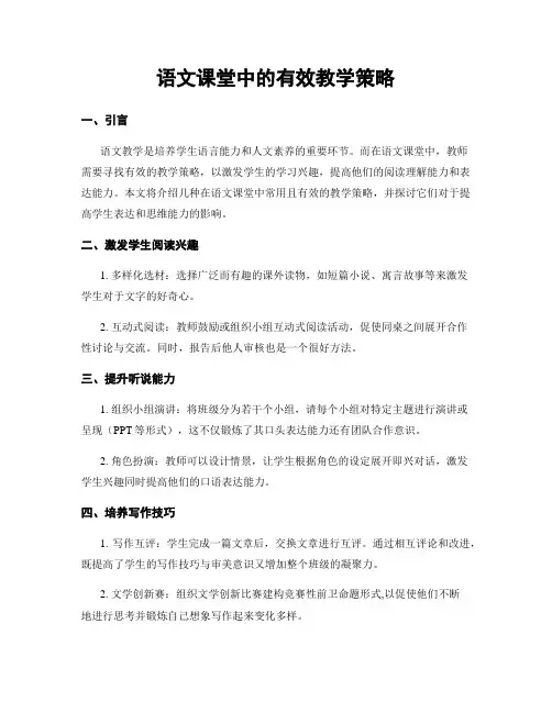 语文课堂中的有效教学策略