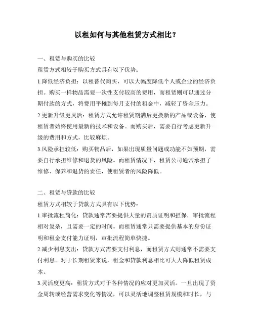 以租如何与其他租赁方式相比？