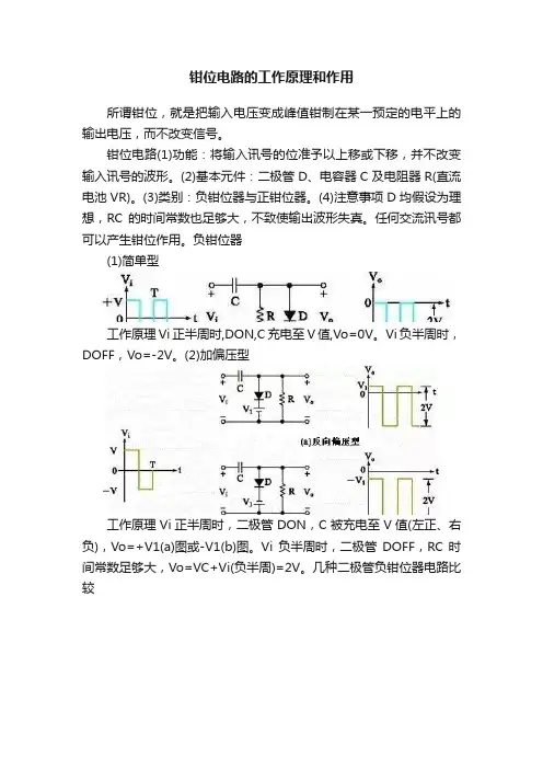 钳位电路的工作原理和作用