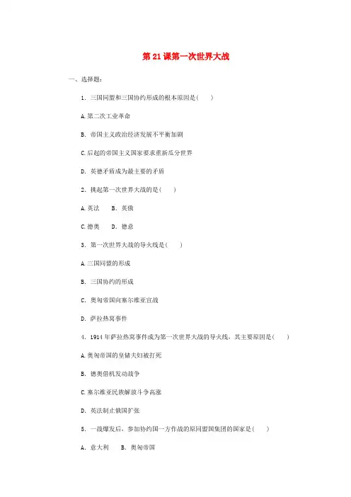 九年级历史上册第21课第一次世界大战同步练习