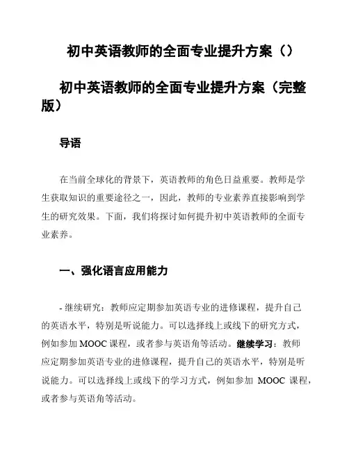 初中英语教师的全面专业提升方案()
