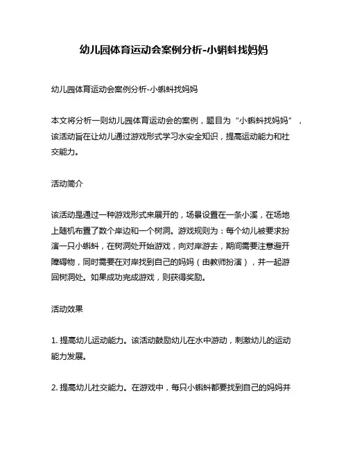幼儿园体育运动会案例分析-小蝌蚪找妈妈