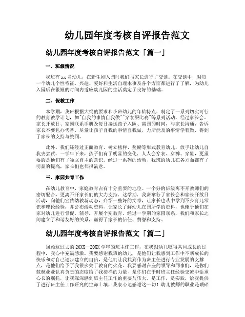 幼儿园年度考核自评报告范文
