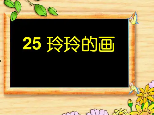 部编版《玲玲的画》下载ppt1