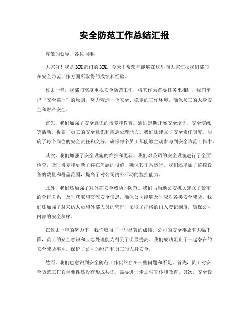 安全防范工作总结汇报