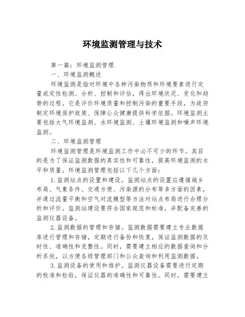 环境监测管理与技术