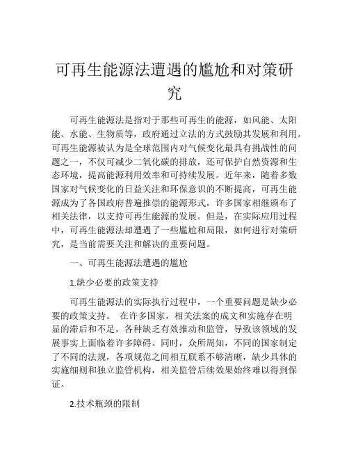 可再生能源法遭遇的尴尬和对策研究