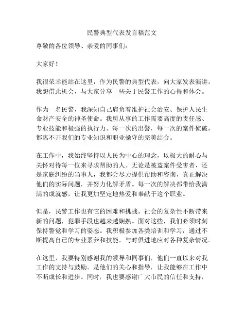 民警典型代表发言稿范文