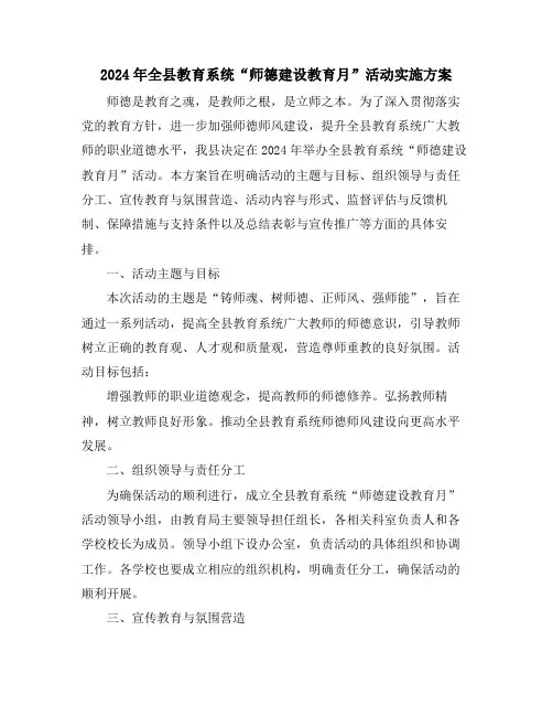 2024年全县教育系统“师德建设教育月”活动实施方案