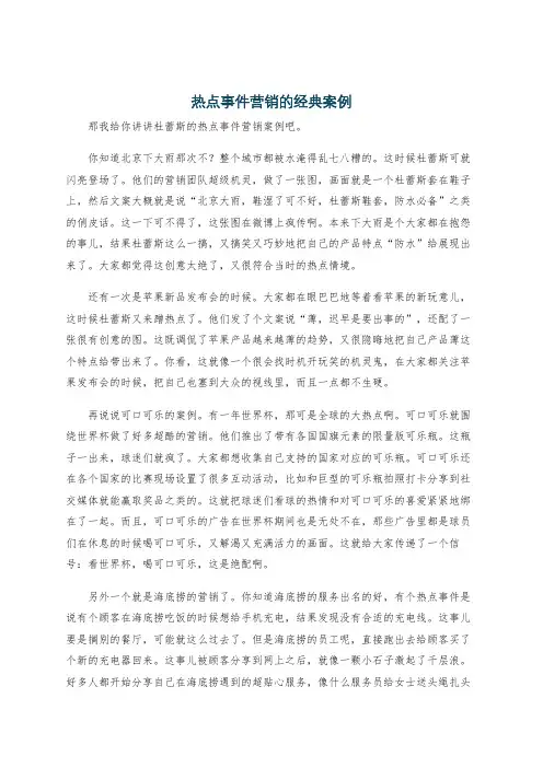 热点事件营销的经典案例